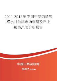 2011-2015年中国甲基丙烯酸缩水甘油酯市场调研及产业投资风险分析报告 2011-2015年中国甲基丙烯酸缩水甘油酯市场调研及产业投资风险分析报告