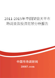 2011-2015年中国架盘天平市场调查及投资前景分析报告 2011-2015年中国架盘天平市场调查及投资前景分析报告