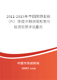 2011-2015年中国聚酰亚胺(PI)薄膜市场供需形势与投资前景评估报告 2011-2015年中国聚酰亚胺(PI)薄膜市场供需形势与投资前景评估报告