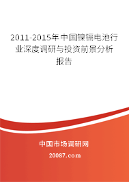 2011-2015年中国镍镉电池行业深度调研与投资前景分析报告 2011-2015年中国镍镉电池行业深度调研与投资前景分析报告