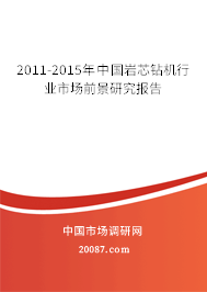 2011-2015年中国岩芯钻机行业市场前景研究报告