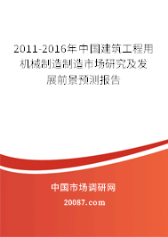 2011-2016年中国建筑工程用机械制造制造市场研究及发展前景预测报告