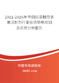 2011-2016年中国烷基糖苷表面活性剂行业投资策略规划及前景分析报告 2011-2016年中国烷基糖苷表面活性剂行业投资策略规划及前景分析报告
