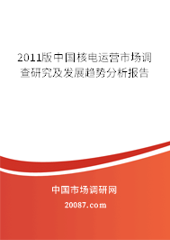 2011版中国核电运营市场调查研究及发展趋势分析报告
