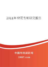 2011年棉花专项研究报告