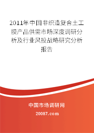 2011年中国非织造复合土工膜产品供需市场深度调研分析及行业风投战略研究分析报告 2011年中国非织造复合土工膜产品供需市场深度调研分析及行业风投战略研究分析报告