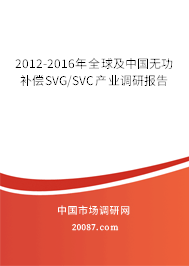 2012-2016年全球及中国无功补偿SVG/SVC产业调研报告