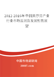 2012-2016年中国奥尔芬产业行业市场监测及发展形势展望 2012-2016年中国奥尔芬产业行业市场监测及发展形势展望