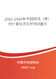 2012-2016年中国钢线（棒）材行业投资前景预测报告