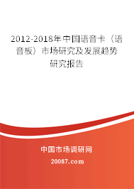2012-2018年中国语音卡(语音板)市场研究及发展趋势研究报告 2012-2018年中国语音卡(语音板)市场研究及发展趋势研究报告
