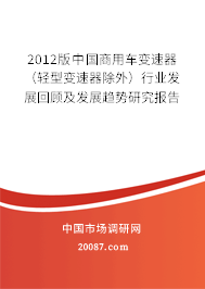 2012版中国商用车变速器（轻型变速器除外）行业发展回顾及发展趋势研究报告