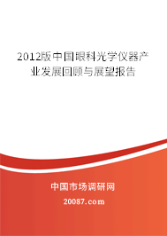 2012版中国眼科光学仪器产业发展回顾与展望报告