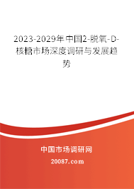 2023-2029年中国2-脱氧-D-核糖市场深度调研与发展趋势