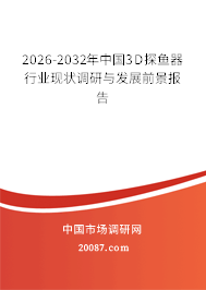2026-2032年中国3D探鱼器行业现状调研与发展前景报告