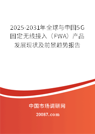 2025-2031年全球与中国5G固定无线接入(FWA)产品发展现状及前景趋势报告 2025-2031年全球与中国5G固定无线接入(FWA)产品发展现状及前景趋势报告