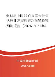 全球与中国77GHz毫米波雷达行业发展调研及前景趋势预测报告（2026-2032年）