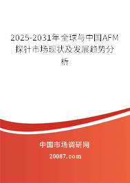 2025-2031年全球与中国AFM探针市场现状及发展趋势分析