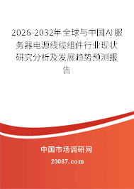 2026-2032年全球与中国AI服务器电源线缆组件行业现状研究分析及发展趋势预测报告