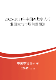 2025-2031年中国AI数字人行业研究与市场前景预测 2025-2031年中国AI数字人行业研究与市场前景预测