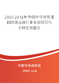 2025-2031年中国半导体泵浦固体激光器行业发展研究与市场前景报告 2025-2031年中国半导体泵浦固体激光器行业发展研究与市场前景报告