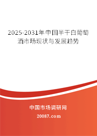 2025-2031年中国半干白葡萄酒市场现状与发展趋势