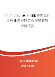 2025-2031年中国报废汽车回收行业发展研究与前景趋势分析报告