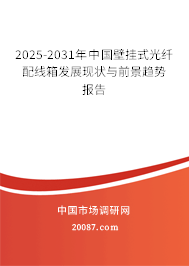 2025-2031年中国壁挂式光纤配线箱发展现状与前景趋势报告 2025-2031年中国壁挂式光纤配线箱发展现状与前景趋势报告