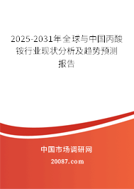 2025-2031年全球与中国丙酸铵行业现状分析及趋势预测报告