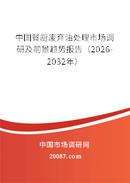 中国餐厨废弃油处理市场调研及前景趋势报告（2026-2032年）