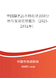 中国草艺品市场现状调研分析与发展前景报告（2025-2031年）