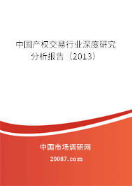 中国产权交易行业深度研究分析报告(2013) 中国产权交易行业深度研究分析报告(2013)