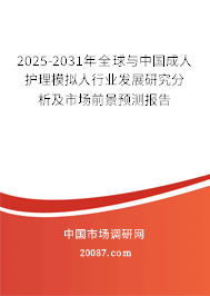 2025-2031年全球与中国成人护理模拟人行业发展研究分析及市场前景预测报告 2025-2031年全球与中国成人护理模拟人行业发展研究分析及市场前景预测报告