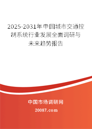 2025-2031年中国城市交通控制系统行业发展全面调研与未来趋势报告