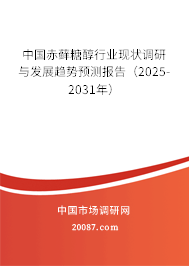 中国赤藓糖醇行业现状调研与发展趋势预测报告（2025-2031年）