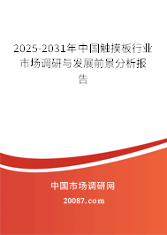 2025-2031年中国触摸板行业市场调研与发展前景分析报告