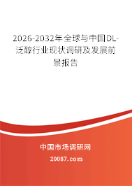 2026-2032年全球与中国DL-泛醇行业现状调研及发展前景报告 2026-2032年全球与中国DL-泛醇行业现状调研及发展前景报告