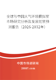 全球与中国大气环境模拟室市场研究分析及发展前景预测报告（2026-2032年）