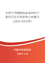 全球与中国地板保温材料行业研究及前景趋势分析报告（2026-2032年）
