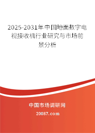 2025-2031年中国地面数字电视接收机行业研究与市场前景分析 2025-2031年中国地面数字电视接收机行业研究与市场前景分析