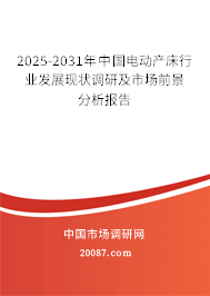 2025-2031年中国电动产床行业发展现状调研及市场前景分析报告
