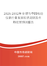 2026-2032年全球与中国电动仪表行业发展现状调研及市场前景预测报告