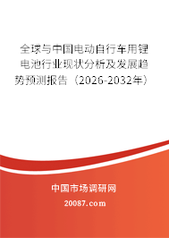 全球与中国电动自行车用锂电池行业现状分析及发展趋势预测报告（2026-2032年）