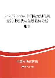 2026-2032年中国电竞机械键盘行业现状与前景趋势分析报告