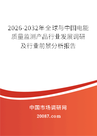 2026-2032年全球与中国电能质量监测产品行业发展调研及行业前景分析报告