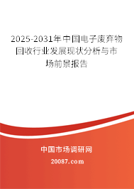 2025-2031年中国电子废弃物回收行业发展现状分析与市场前景报告