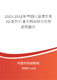 2025-2031年中国儿童维生素AD滴剂行业市场调研与前景趋势报告 2025-2031年中国儿童维生素AD滴剂行业市场调研与前景趋势报告