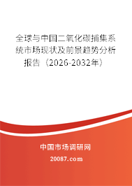 全球与中国二氧化碳捕集系统市场现状及前景趋势分析报告（2026-2032年）