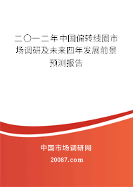 二〇一二年中国偏转线圈市场调研及未来四年发展前景预测报告