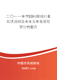 二〇一一年中国料理机行业现状调研及未来五年发展前景分析报告 二〇一一年中国料理机行业现状调研及未来五年发展前景分析报告