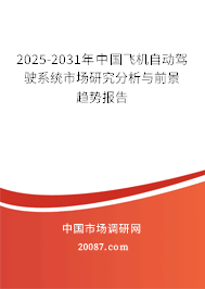 2025-2031年中国飞机自动驾驶系统市场研究分析与前景趋势报告 2025-2031年中国飞机自动驾驶系统市场研究分析与前景趋势报告